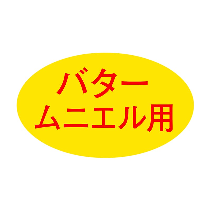 ヒカリ紙工 シール SMラベル 1000枚入 SG188 バタームニエル用 1袋(ご注文単位1袋)【直送品】