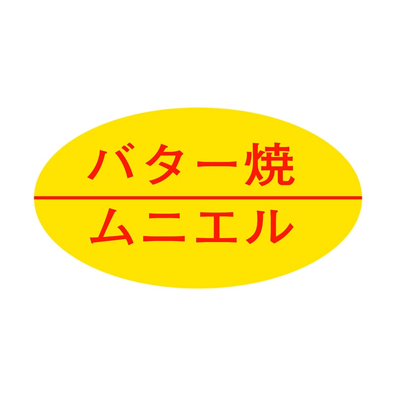 ヒカリ紙工 シール SMラベル 1000枚入 SG189 バター焼き ムニエル 1袋(ご注文単位1袋)【直送品】