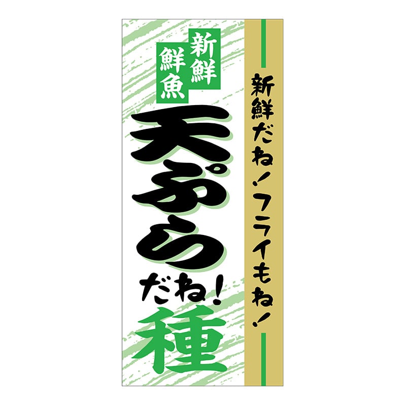 ヒカリ紙工 シール SMラベル 500枚入 SG190 新鮮鮮魚 天ぷらだね! 1袋(ご注文単位1袋)【直送品】