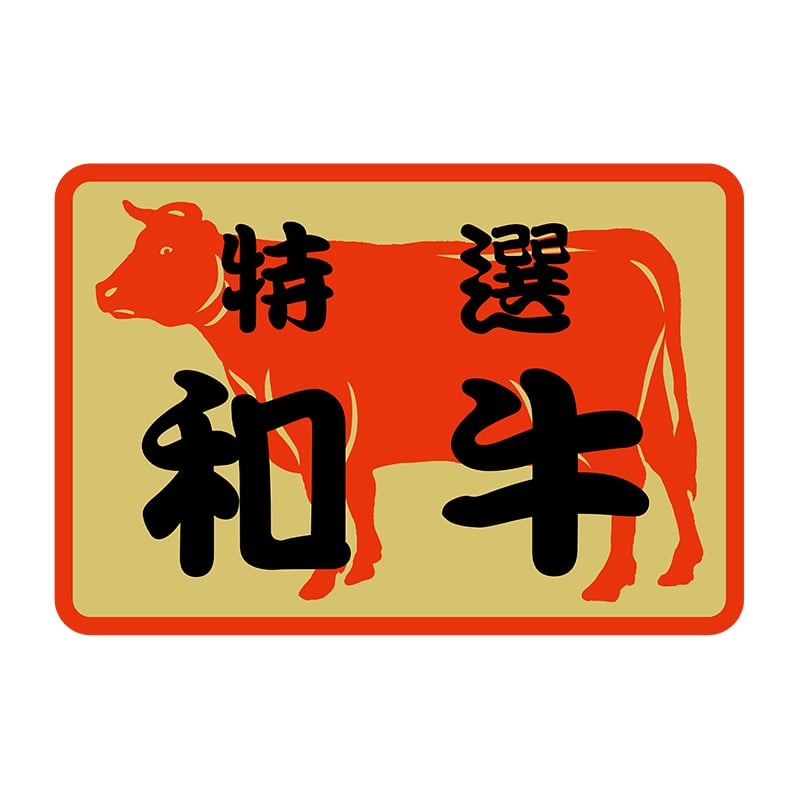 ヒカリ紙工 シール SMラベル 500枚入 SN056 特選 和牛 1袋(ご注文単位1袋)【直送品】