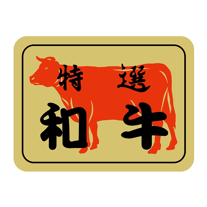 ヒカリ紙工 シール SMラベル 500枚入 SN057 特選 和牛 1袋(ご注文単位1袋)【直送品】