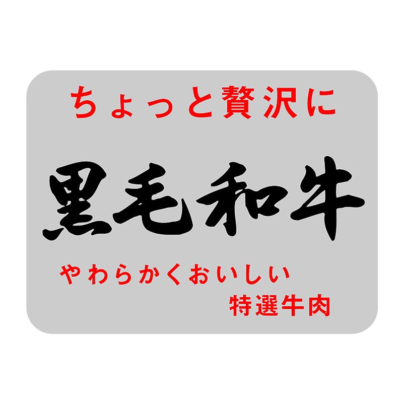ヒカリ紙工 シール SMラベル 1000枚入 SN068 ちょっと贅沢に黒毛和牛 1袋(ご注文単位1袋)【直送品】