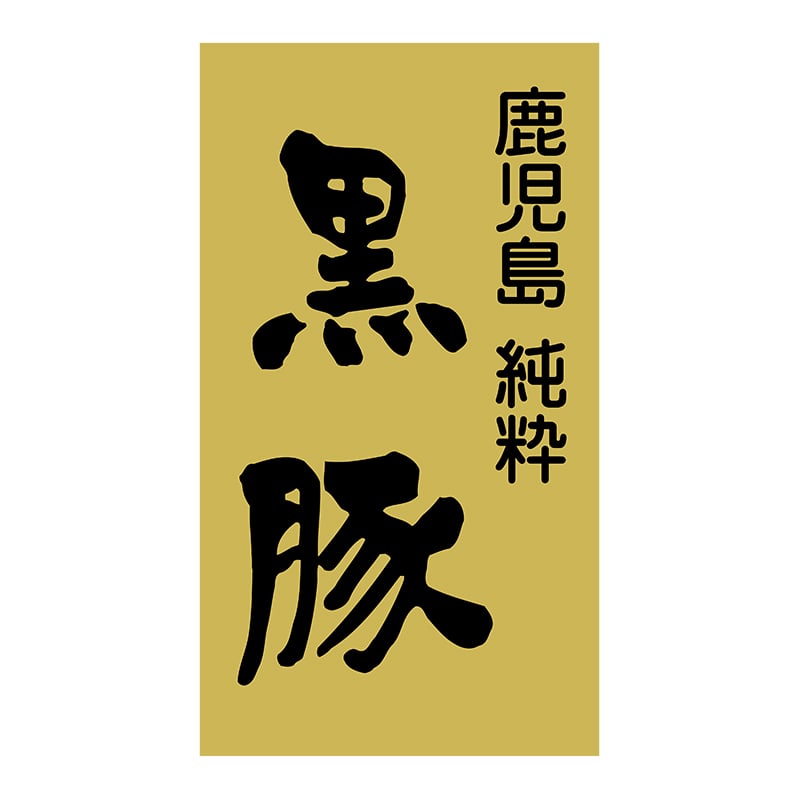 ヒカリ紙工 シール SMラベル 500枚入 SN077 鹿児島 純粋 黒豚 1袋(ご注文単位1袋)【直送品】