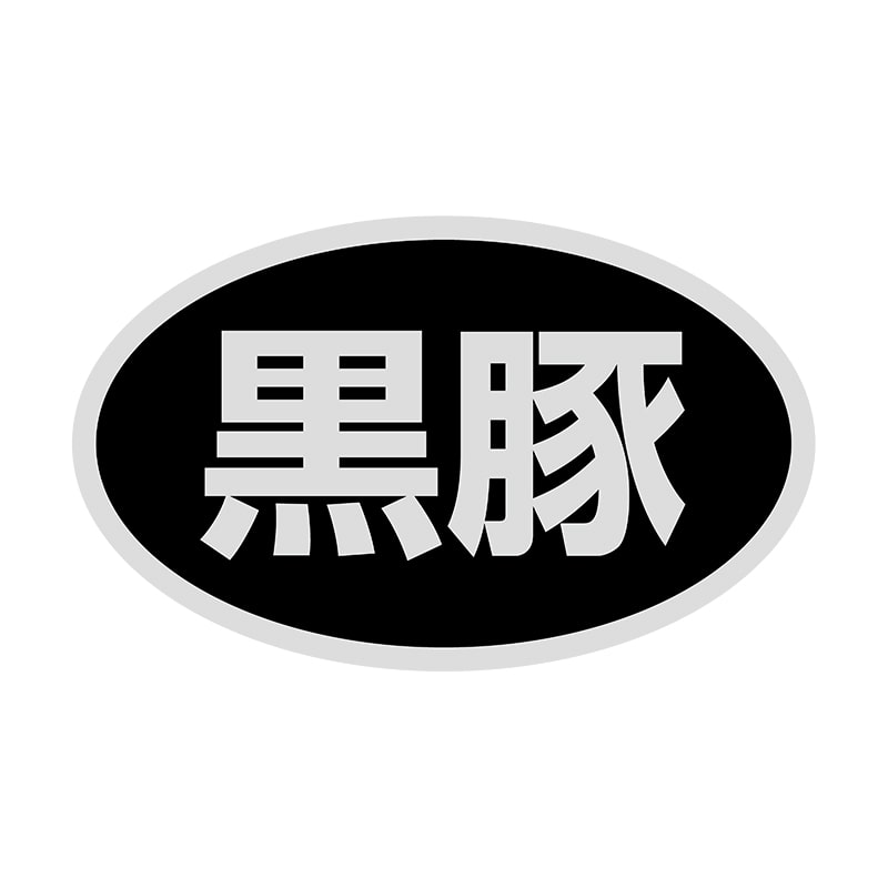 ヒカリ紙工 シール SMラベル 1000枚入 SN078 黒豚 1袋(ご注文単位1袋)【直送品】