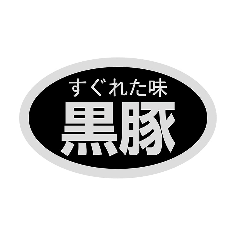 ヒカリ紙工 シール SMラベル 1000枚入 SN079 すぐれた味 黒豚 1袋(ご注文単位1袋)【直送品】