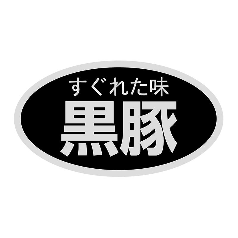 ヒカリ紙工 シール SMラベル 1000枚入 SN080 すぐれた味 黒豚 1袋(ご注文単位1袋)【直送品】