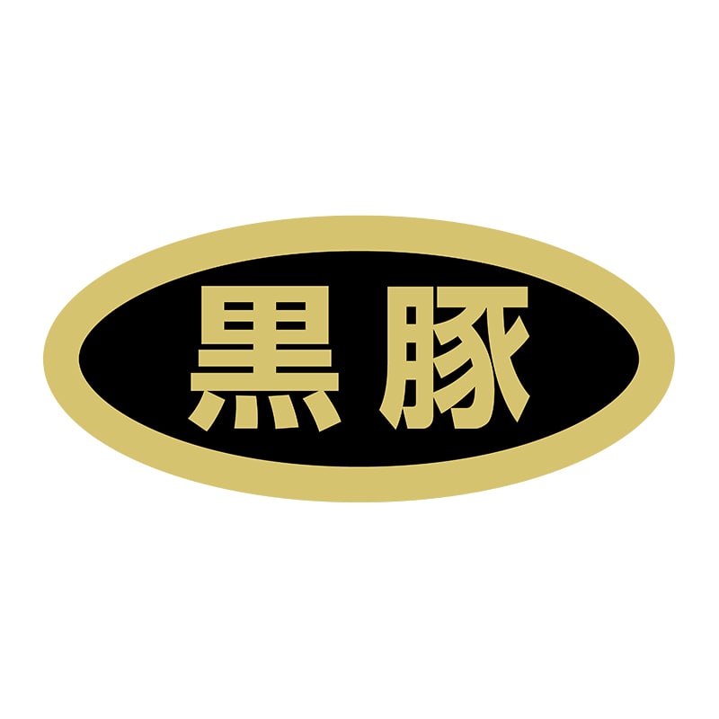 ヒカリ紙工 シール SMラベル 1000枚入 SN081 黒豚 1袋(ご注文単位1袋)【直送品】