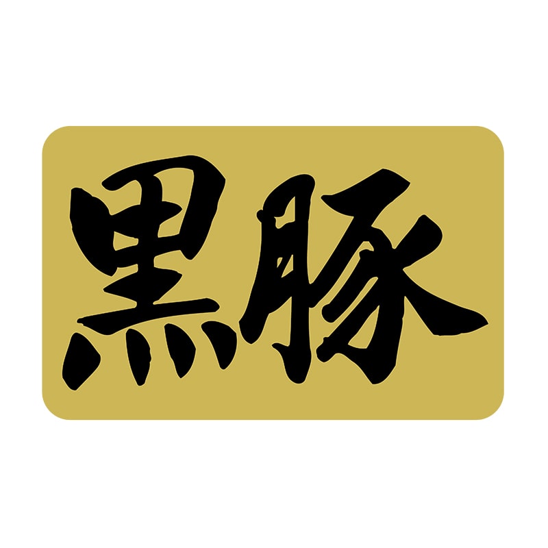 ヒカリ紙工 シール SMラベル 1000枚入 SN082 黒豚 1袋(ご注文単位1袋)【直送品】