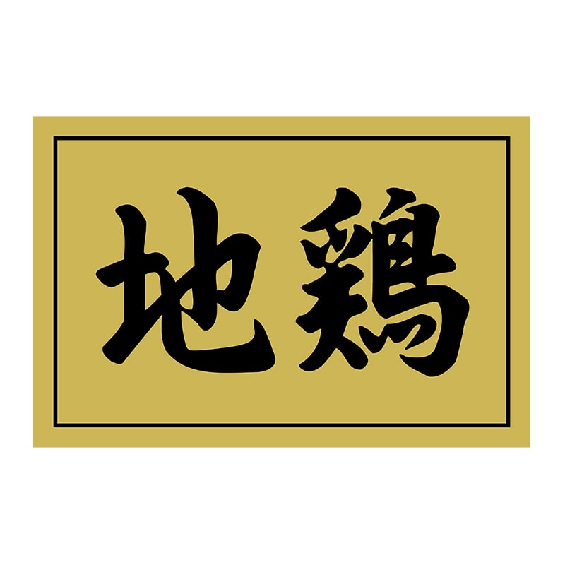 ヒカリ紙工 シール SMラベル 500枚入 SN090 地鶏 1袋(ご注文単位1袋)【直送品】