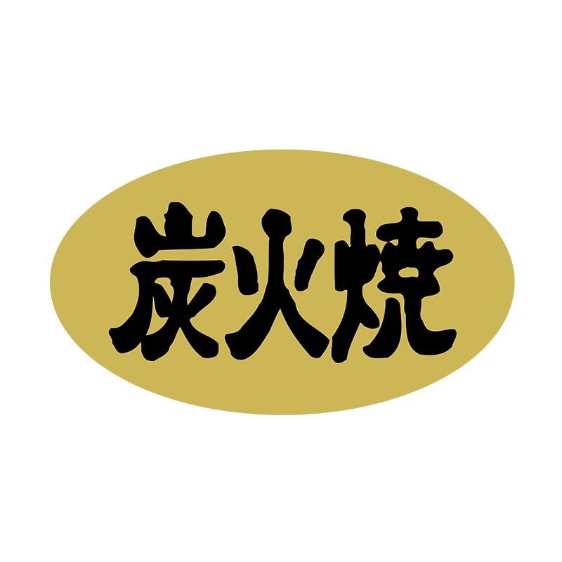 ヒカリ紙工 シール SMラベル 1000枚入 SN126 炭火焼 1袋(ご注文単位1袋)【直送品】
