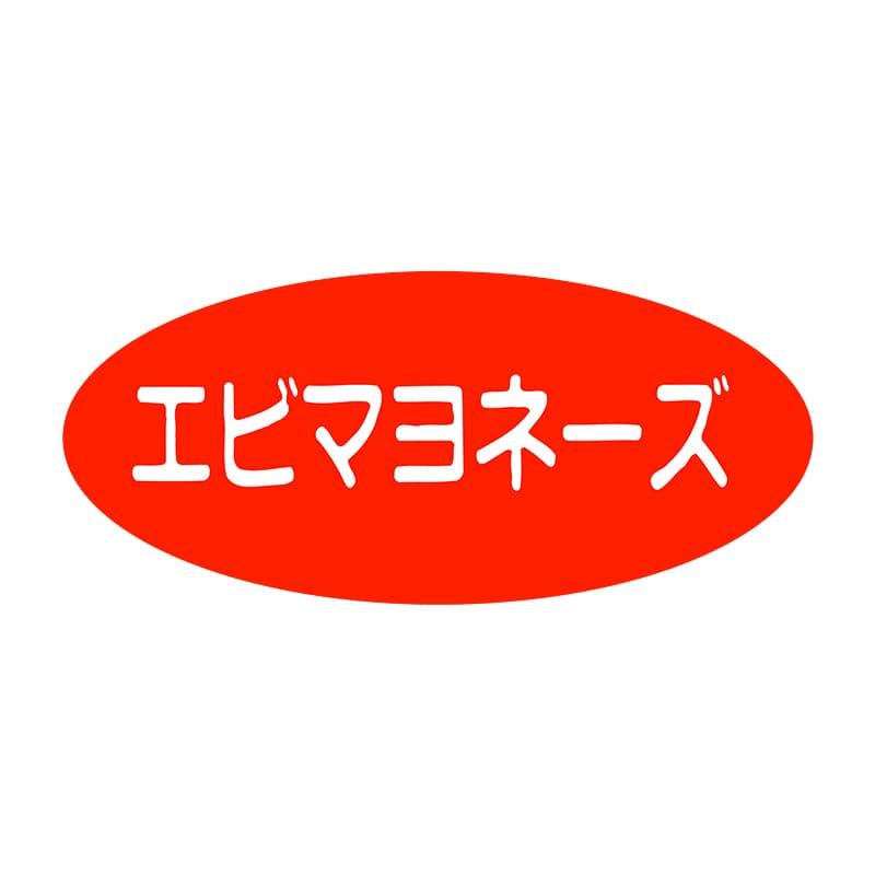 ヒカリ紙工 シール SMラベル 1000枚入 SA012 エビマヨネーズ 1袋(ご注文単位1袋)【直送品】