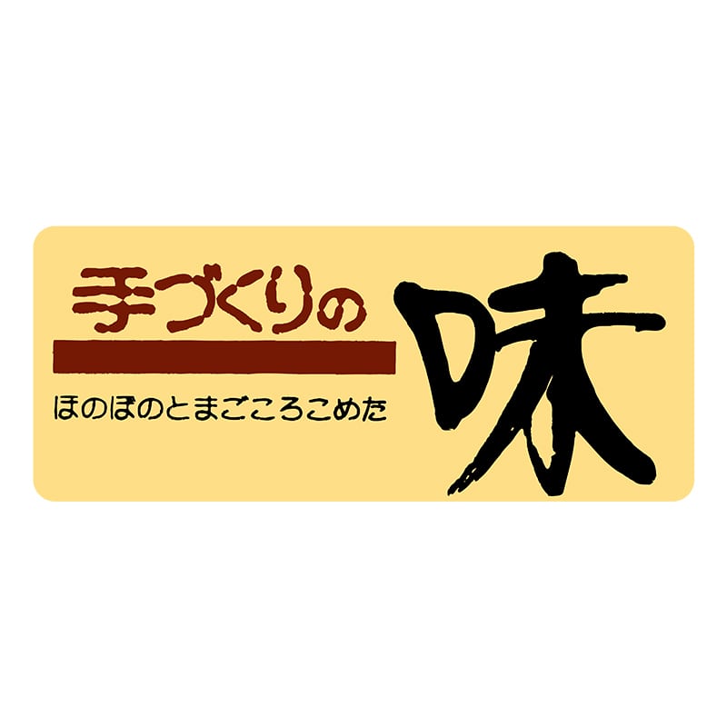 ヒカリ紙工 シール SMラベル 1000枚入 SA103 手づくりの味 1袋(ご注文単位1袋)【直送品】