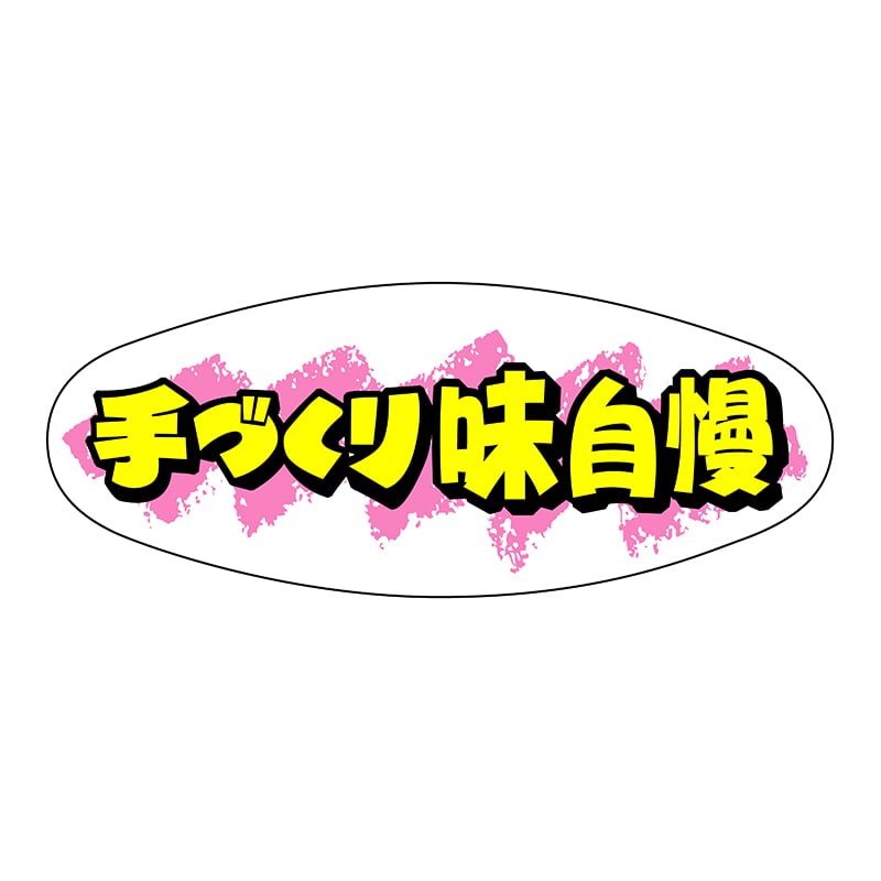 ヒカリ紙工 シール　SMラベル 1000枚入 SA106 手づくり味自慢　1袋（ご注文単位1袋）【直送品】