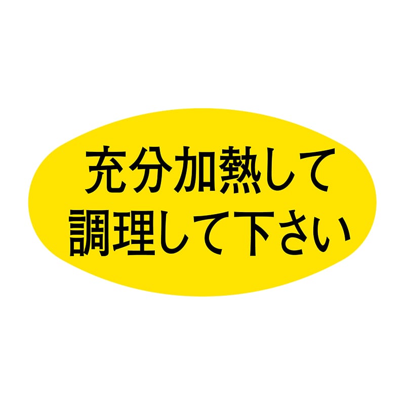 ヒカリ紙工 シール SMラベル 1000枚入 SA120 充分加熱して調理して下さい 1袋(ご注文単位1袋)【直送品】
