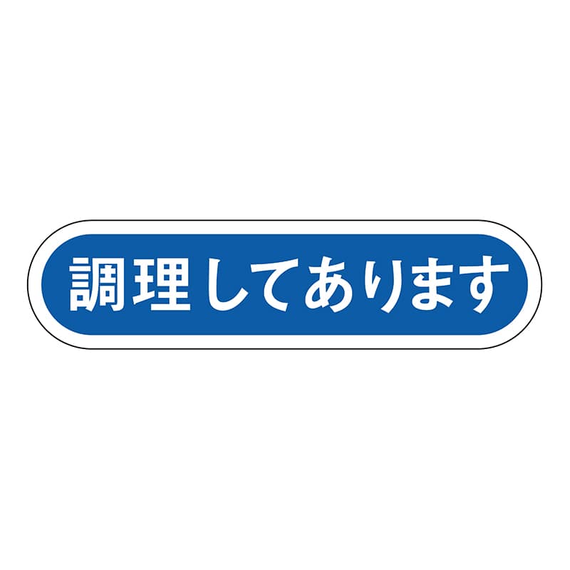 ヒカリ紙工 シール SMラベル 1000枚入 SA129 調理してあります 1袋(ご注文単位1袋)【直送品】