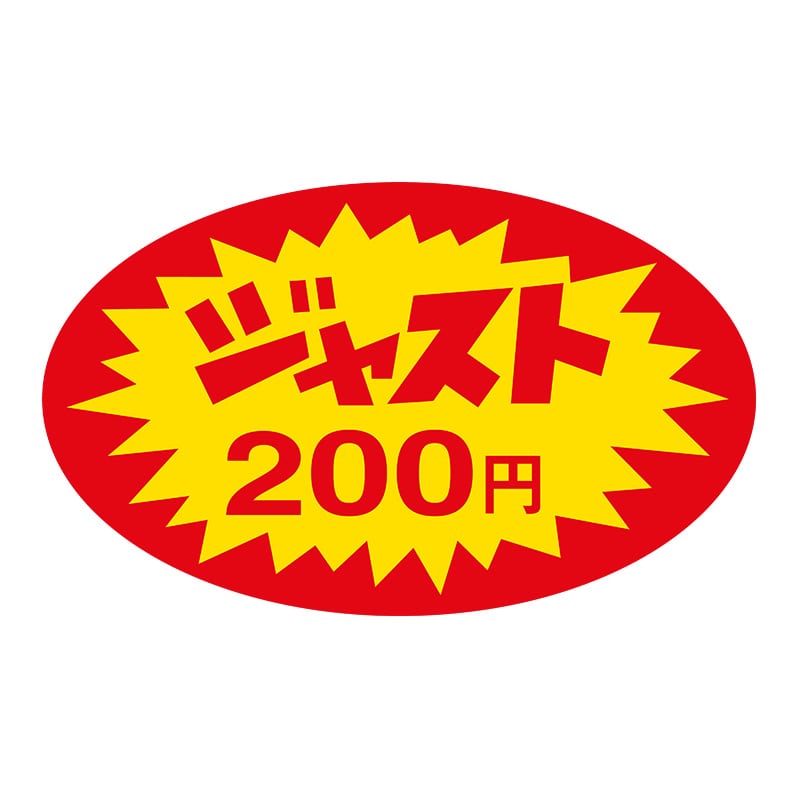 ヒカリ紙工 シール SMラベル 1000枚入 HA118 ジャスト 200円 1袋(ご注文単位1袋)【直送品】