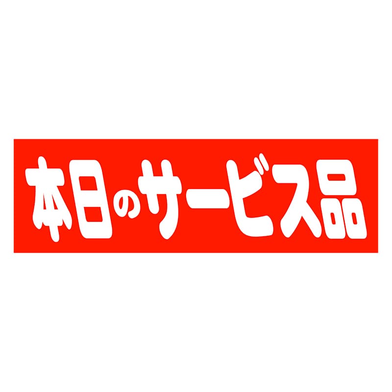 ヒカリ紙工 シール SMラベル 500枚入 HA125 本日のサービス品 1袋(ご注文単位1袋)【直送品】