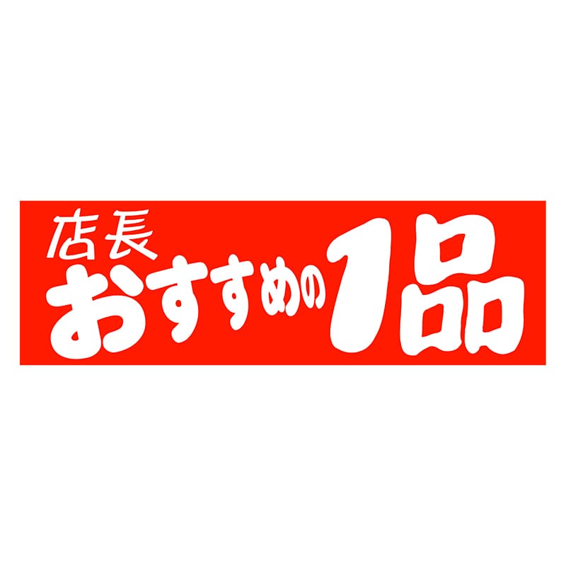 ヒカリ紙工 シール SMラベル 500枚入 HA130 店長のおすすめの1品 1袋(ご注文単位1袋)【直送品】