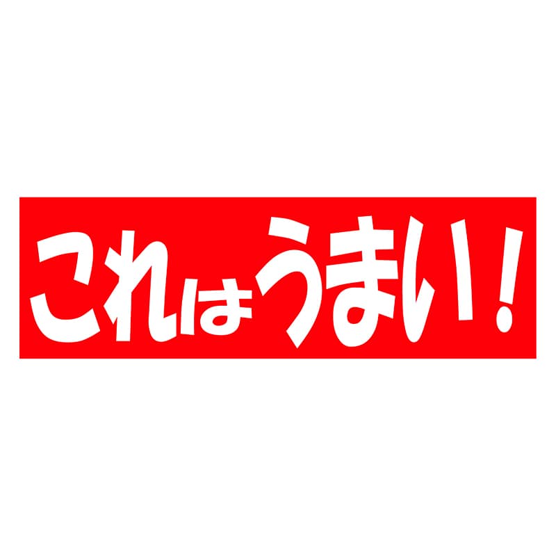 ヒカリ紙工 シール SMラベル 500枚入 HA133 これはうまい! 1袋(ご注文単位1袋)【直送品】