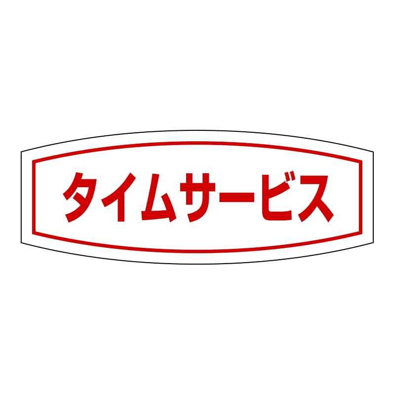 ヒカリ紙工 シール SMラベル 1000枚入 HA144 タイムサ―ビス 1袋(ご注文単位1袋)【直送品】
