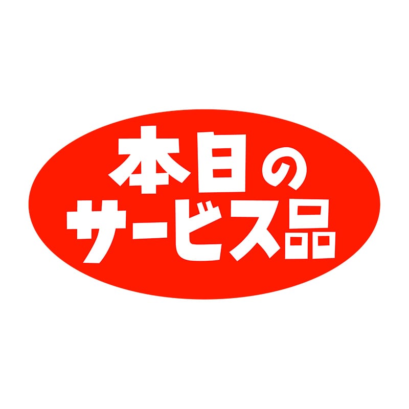 ヒカリ紙工 シール SMラベル 1000枚入 HA151 本日のサービス品 1袋(ご注文単位1袋)【直送品】