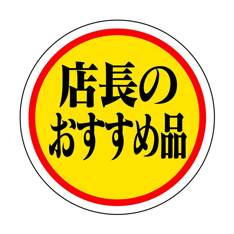ヒカリ紙工 シール SMラベル 1000枚入 HA158 店長のおすすめ品 1袋(ご注文単位1袋)【直送品】