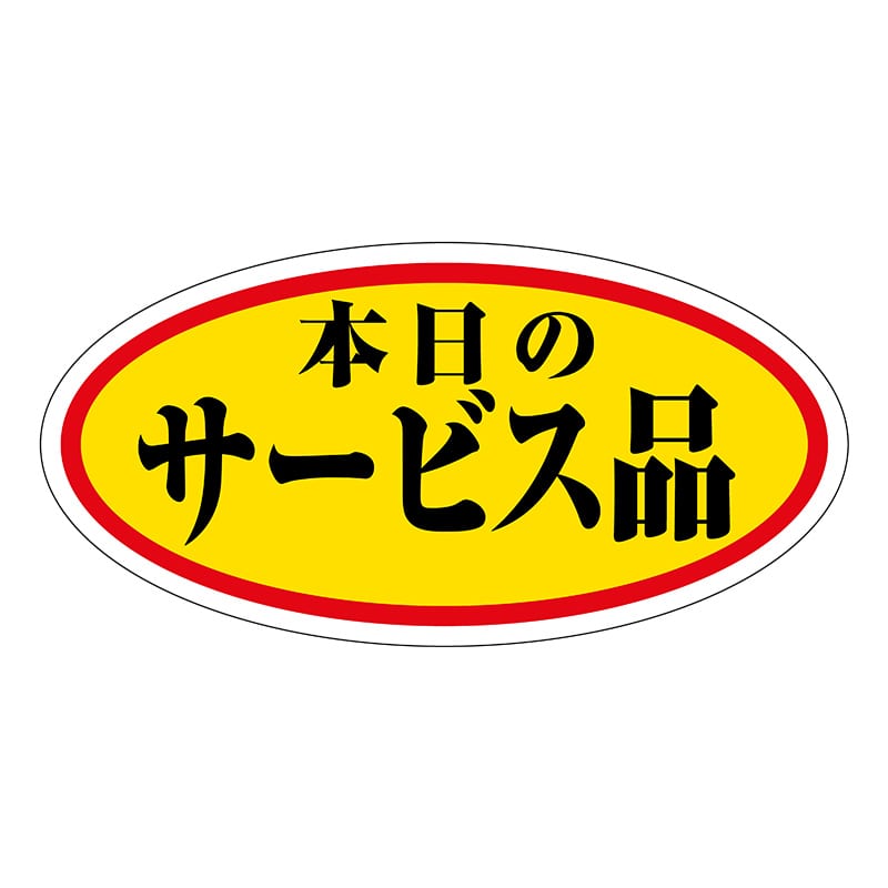 ヒカリ紙工 シール SMラベル 750枚入 HA168 本日のサービス品 1袋(ご注文単位1袋)【直送品】