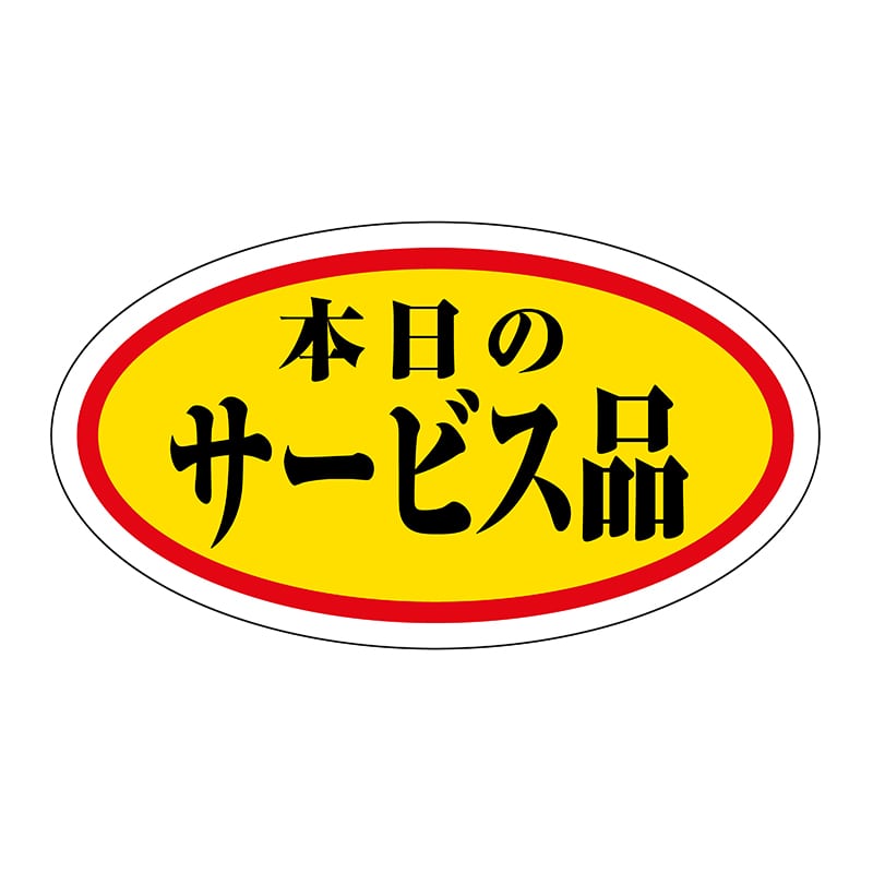 ヒカリ紙工 シール SMラベル 1000枚入 HA169 本日のサービス品 1袋(ご注文単位1袋)【直送品】