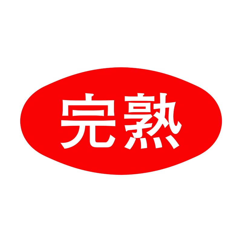 ヒカリ紙工 シール　SMラベル 1000枚入 SK025 完熟　1袋（ご注文単位1袋）【直送品】