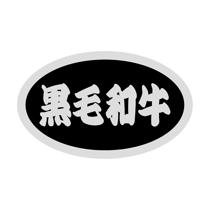 ヒカリ紙工 シール　SMラベル 1000枚入 SN071 黒毛和牛　1袋（ご注文単位1袋）【直送品】