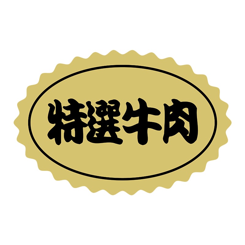 ヒカリ紙工 シール　SMラベル 1000枚入 SN076 特選牛肉　1袋（ご注文単位1袋）【直送品】
