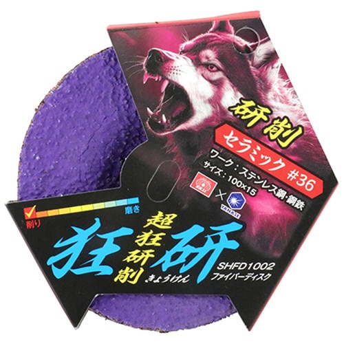 藤原産業 柳瀬 SK11 狂研 ファイバーディスク セラミック #36 SHFD1002 1枚(ご注文単位2枚)【直送品】