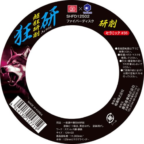藤原産業 柳瀬 SK11 狂研 ファイバーディスク 125 セラミック #36 SHFD12502 1枚(ご注文単位1枚)【直送品】