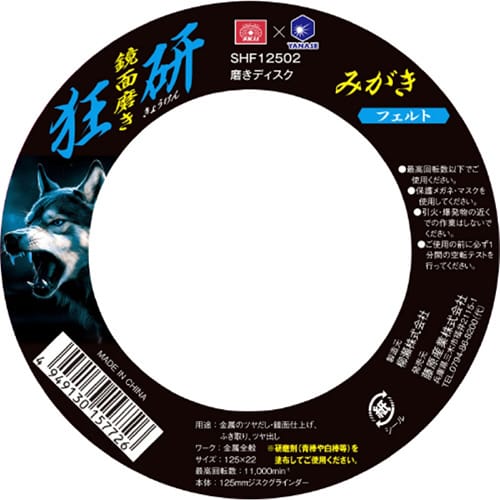 藤原産業 柳瀬 SK11 狂研 磨きディスク 125 フェルト SHF12502 1枚(ご注文単位1枚)【直送品】