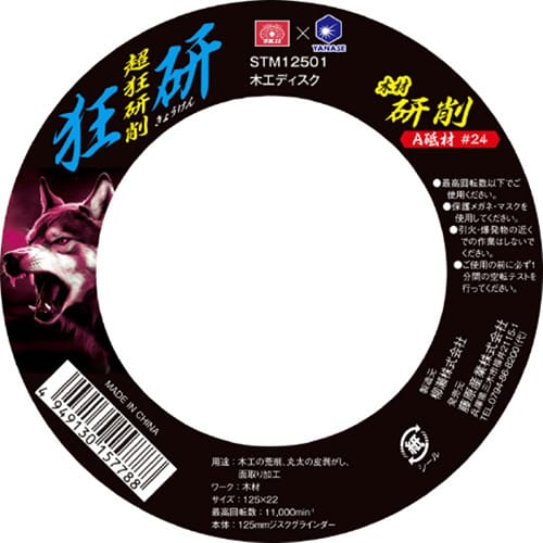 藤原産業 柳瀬 SK11 狂研 木工ディスク 125 A砥材 #24 STM12501 1枚(ご注文単位1枚)【直送品】