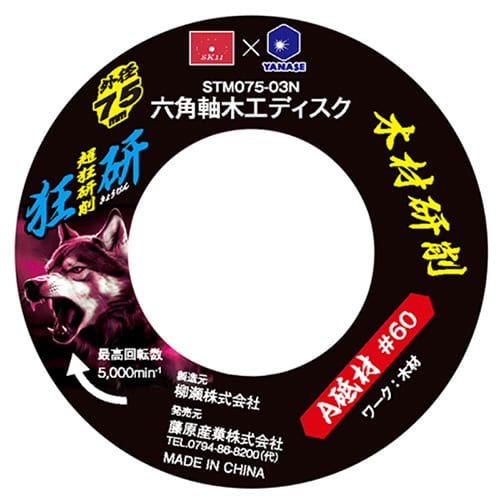 藤原産業 柳瀬 SK11 狂研 六角軸 木工ディスク A砥材 #60 STM075-03N 1個(ご注文単位1個)【直送品】