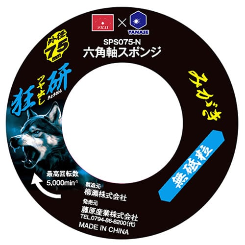 藤原産業 柳瀬 SK11 狂研 スポンジ 無砥粒 SPS075-N 1個(ご注文単位1個)【直送品】