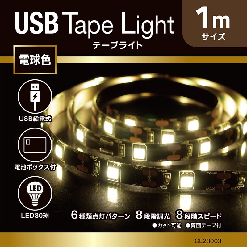 コロナ産業 USBテープライト 30球 1m 電球色 ブラックコード RUS1D 1個（ご注文単位1個）【直送品】