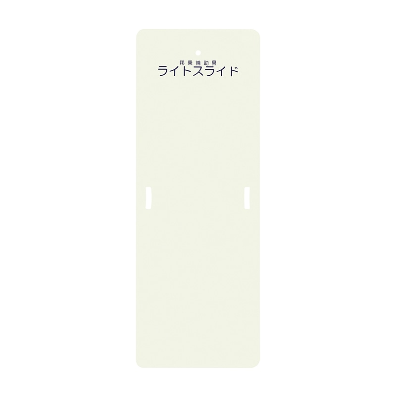 ライトスライド　Mサイズ LS-M　560×1525mm  1個（ご注文単位1個）【直送品】
