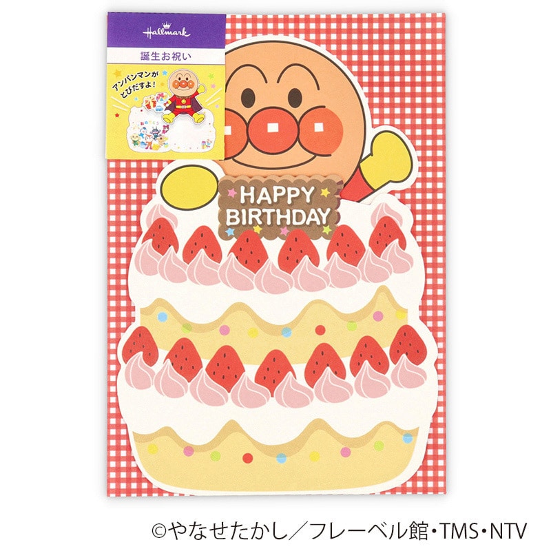 日本ホールマーク 誕生お祝い　立体カード アンパンマンといちごのケーキ2 817039 1枚（ご注文単位6枚）【直送品】
