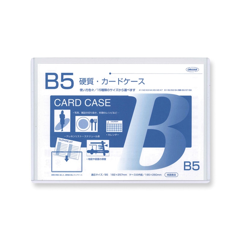 共栄プラスチック 硬質カードケース B5判用 0.5mm厚 CC-55 1枚(ご注文単位20枚)【直送品】
