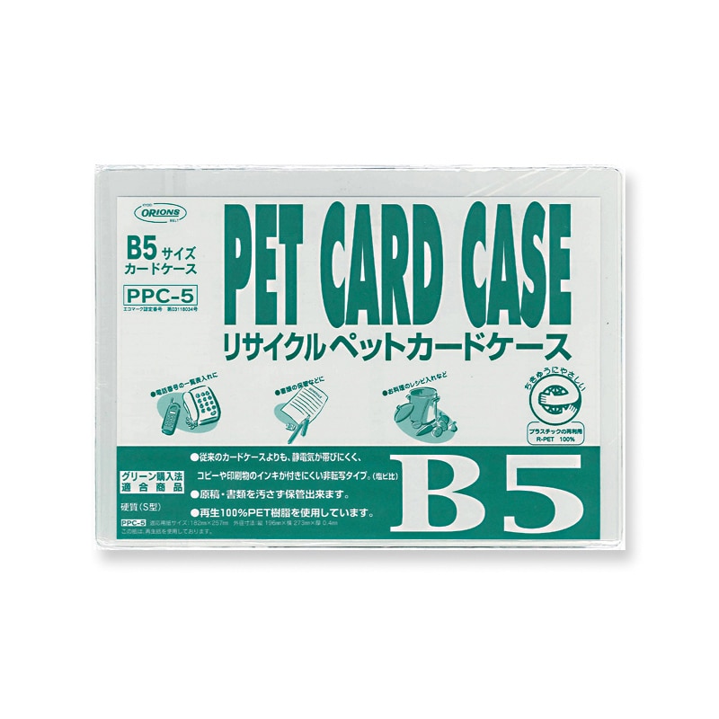 共栄プラスチック R-PETカードケース B5判用 0.4mm厚 PPC-5 1枚(ご注文単位10枚)【直送品】