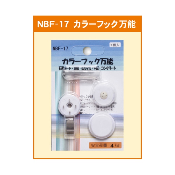 ジャパンアート カラーフック 万能石膏・合板・モルタル・木壁コンクリ NBF-17 1個(ご注文単位1個)【直送品】