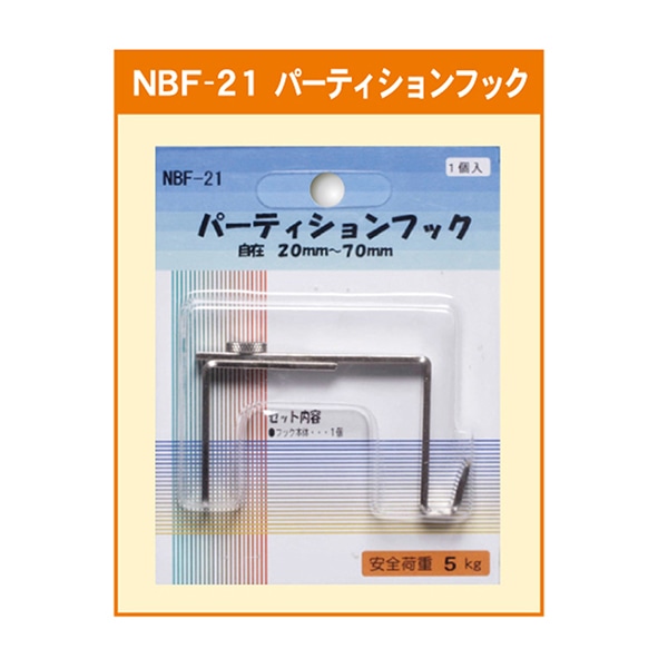ジャパンアート パ-ティションフック自在 20mm~70mm NBF-21 1個(ご注文単位1個)【直送品】