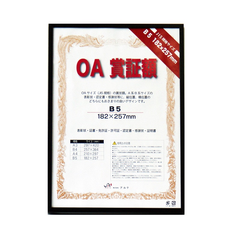 ジャパンアート OA賞証額　オストレッチ B5　ブラック OAS-ARK-B5-BK 1枚（ご注文単位1枚）【直送品】