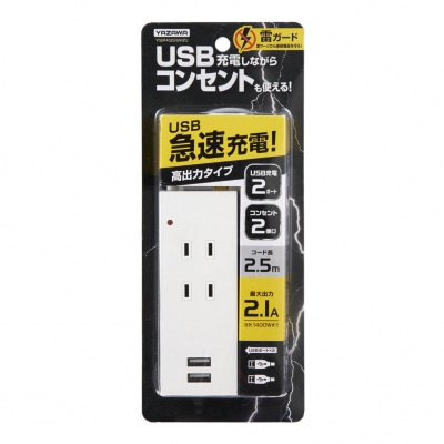 ヤザワコーポレーション 雷ガード付2AC＋2USB 2.1A 2.5m ホワイト Y02K4025WH2U 1個（ご注文単位1個）【直送品】