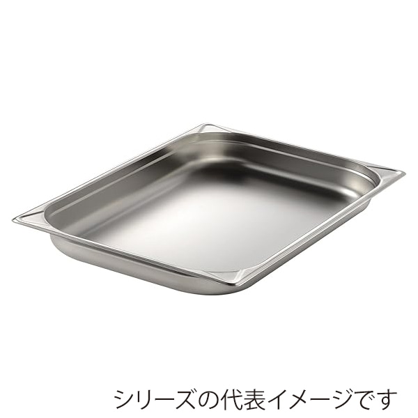 エムテートリマツ MTI　ステンレスGNパン 2／1　20mm 050203001 1個（ご注文単位1個）【直送品】