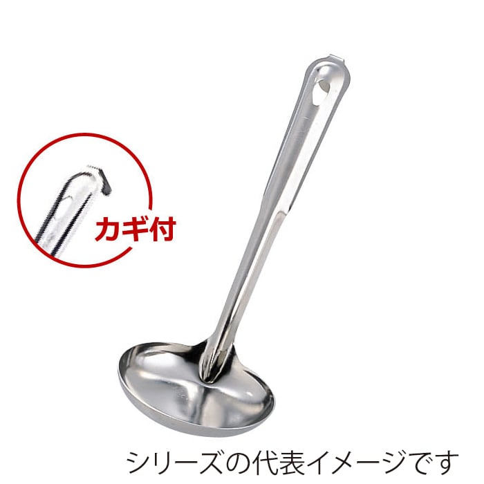 エムテートリマツ MT　ステンレス汁杓子　カギ付 中 012347002 1個（ご注文単位1個）【直送品】
