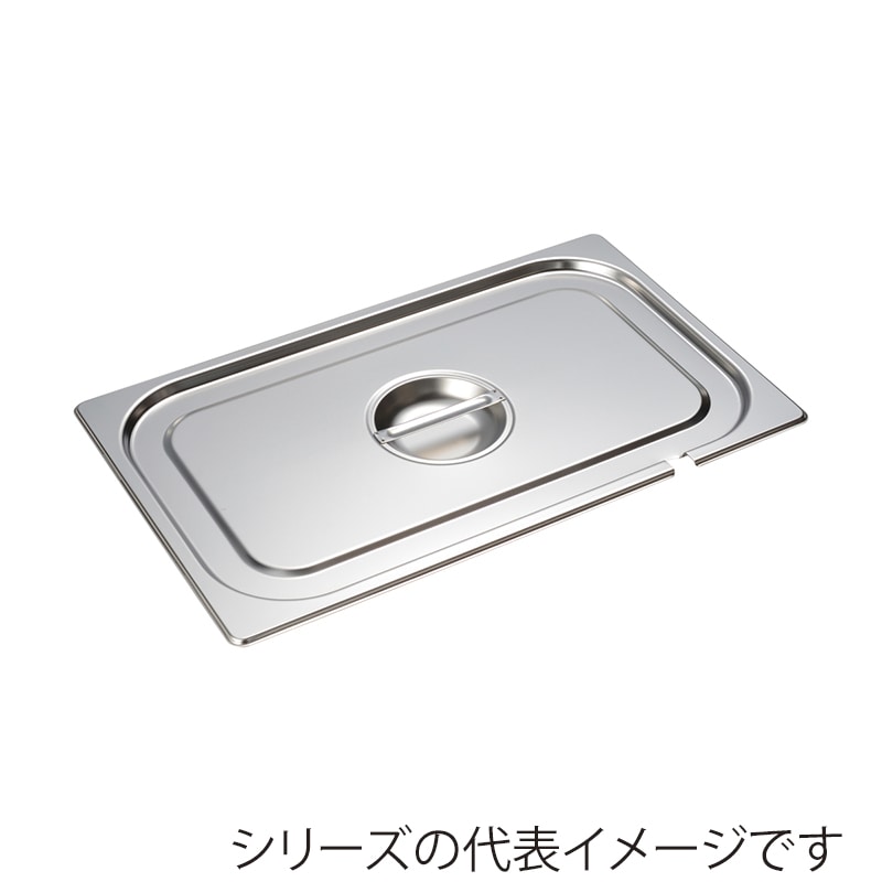 エムテートリマツ MTI　ステンレスGNパン切込カバー 1／6 050205007 1個（ご注文単位1個）【直送品】