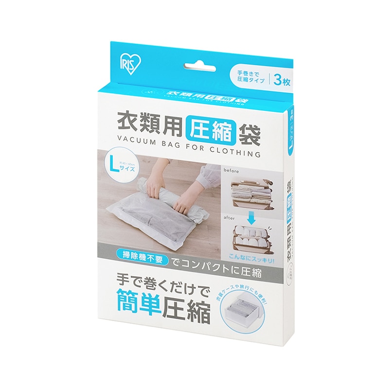 アイリスオーヤマ 衣類用圧縮袋 手巻きタイプ Lサイズ 106550 1個(ご注文単位1個)【直送品】